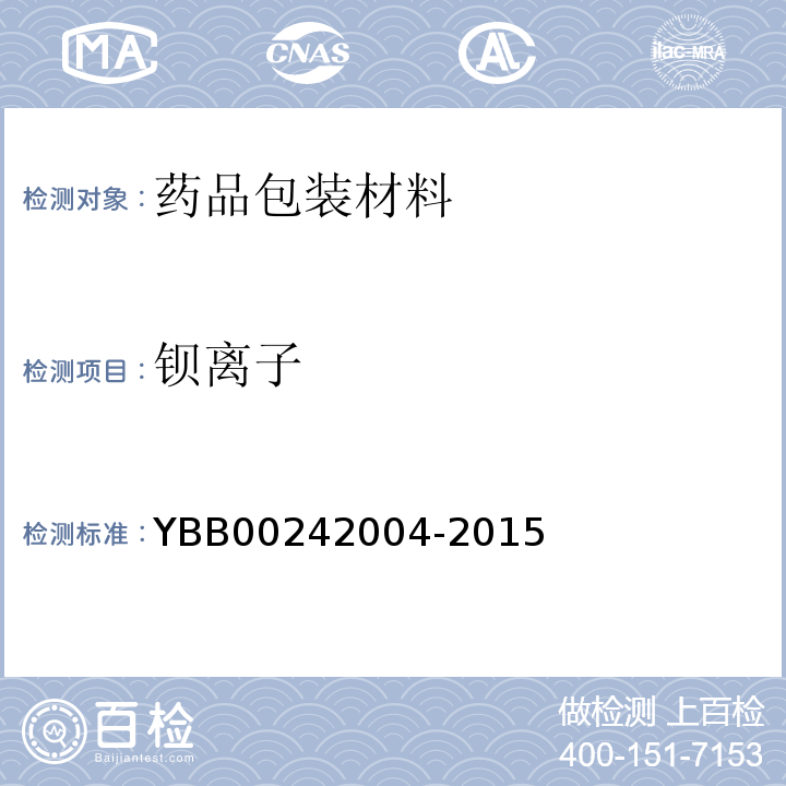 钡离子 塑料输液容器用聚丙烯组合盖（拉环式）YBB00242004-2015