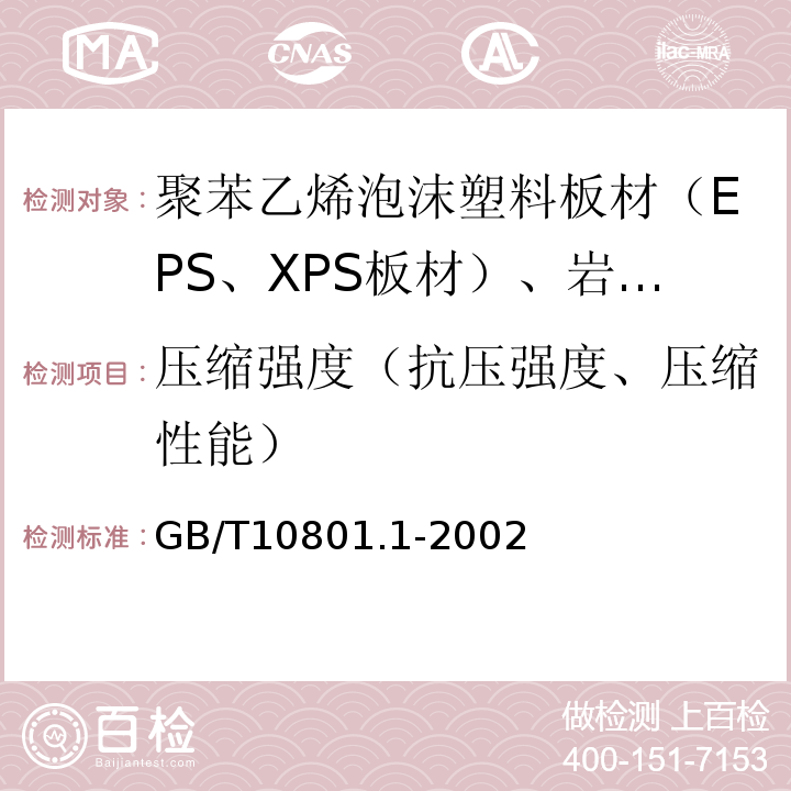 压缩强度（抗压强度、压缩性能） 绝热用模塑聚苯乙烯炮沫塑料 GB/T10801.1-2002