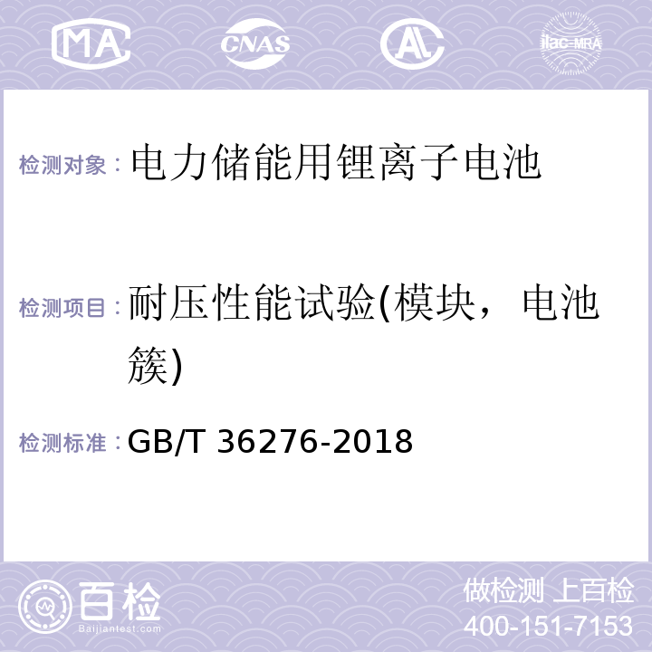 耐压性能试验(模块，电池簇) 电力储能用锂离子电池GB/T 36276-2018