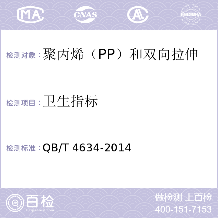 卫生指标 聚丙烯（PP）和双向拉伸聚丙烯（BOPP）面包袋QB/T 4634-2014