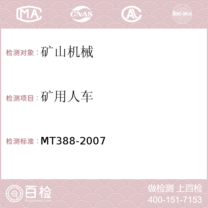 矿用人车 MT388-2007 矿用斜井人车技术条件