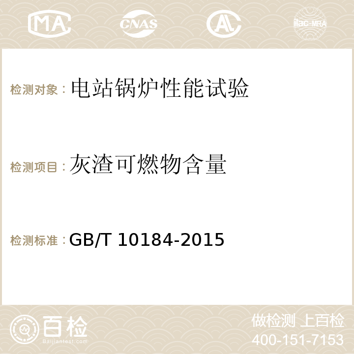 灰渣可燃物含量 电站锅炉性能试验规程 GB/T 10184-2015
