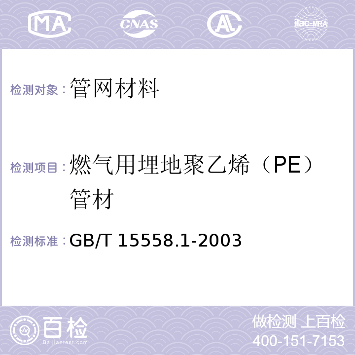 燃气用埋地聚乙烯（PE）管材 GB 15558.1-2003 燃气用埋地聚乙烯(PE)管道系统 第1部分:管材