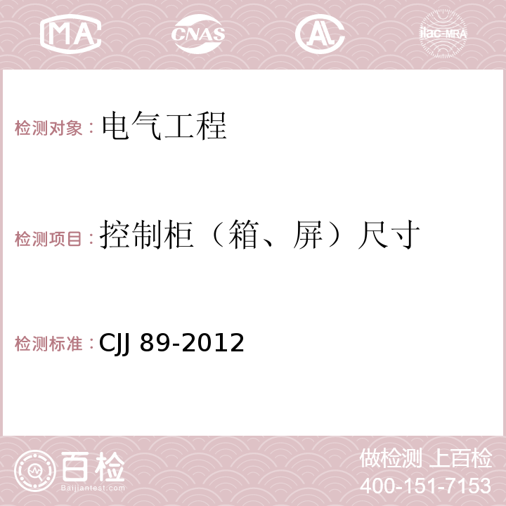 控制柜（箱、屏）尺寸 CJJ 89-2012 城市道路照明工程施工及验收规程(附条文说明)