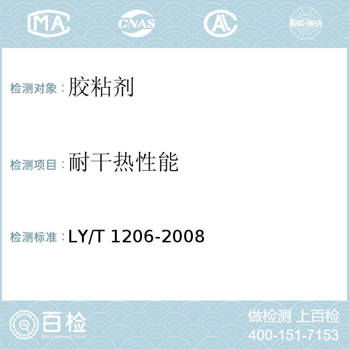 耐干热性能 木工用氯丁橡胶胶黏剂LY/T 1206-2008（5.6）