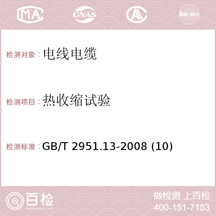 热收缩试验 电缆和光缆绝缘和护套材料通用试验方法 第13部分: 通用试验方法——密度测定方法——吸水试验——收缩试验 GB/T 2951.13-2008 (10)