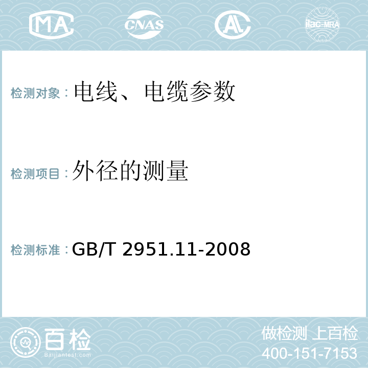 外径的测量 电缆和光缆绝缘和护套材料通用试验方法 第11部分：通用试验方法 厚度和外形尺寸测量 机械性能试验 GB/T 2951.11-2008