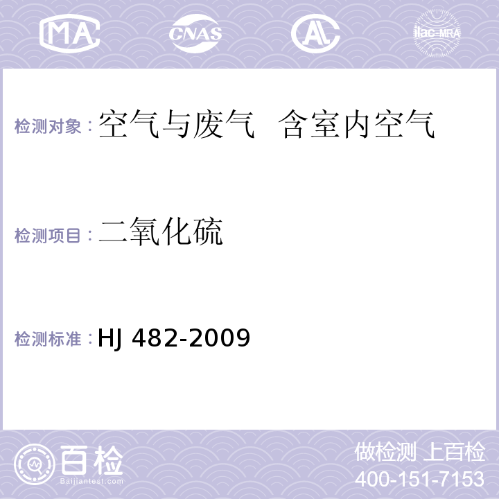 二氧化硫 环境空气 二氧化硫的测定 甲醛吸收-副玫瑰苯胺分光光度法 HJ 482-2009及修改单XG1-2018