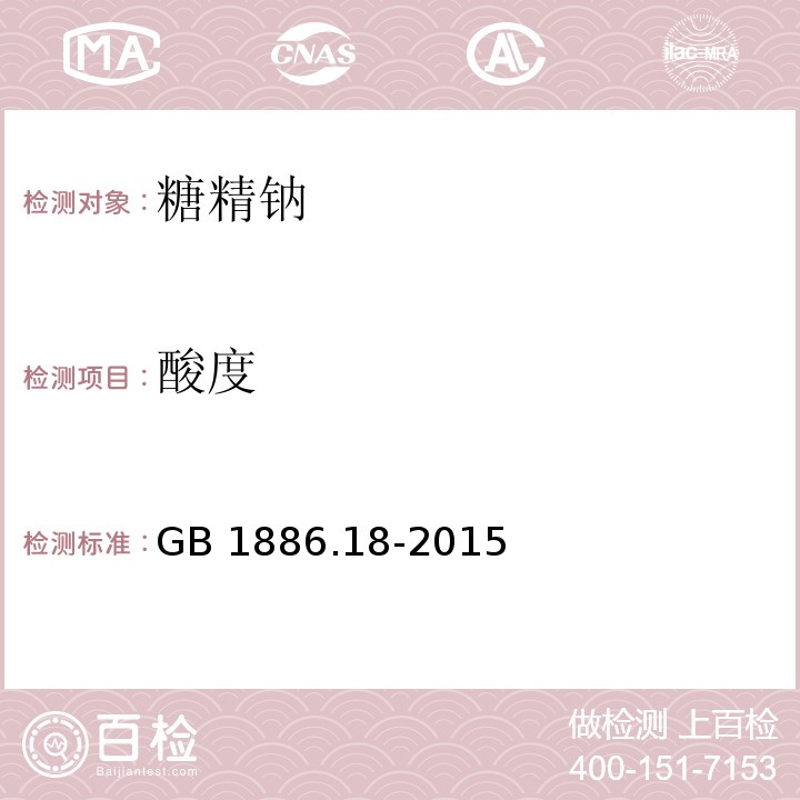 酸度 食品添加剂 糖精钠 GB 1886.18-2015/附录A/A.5