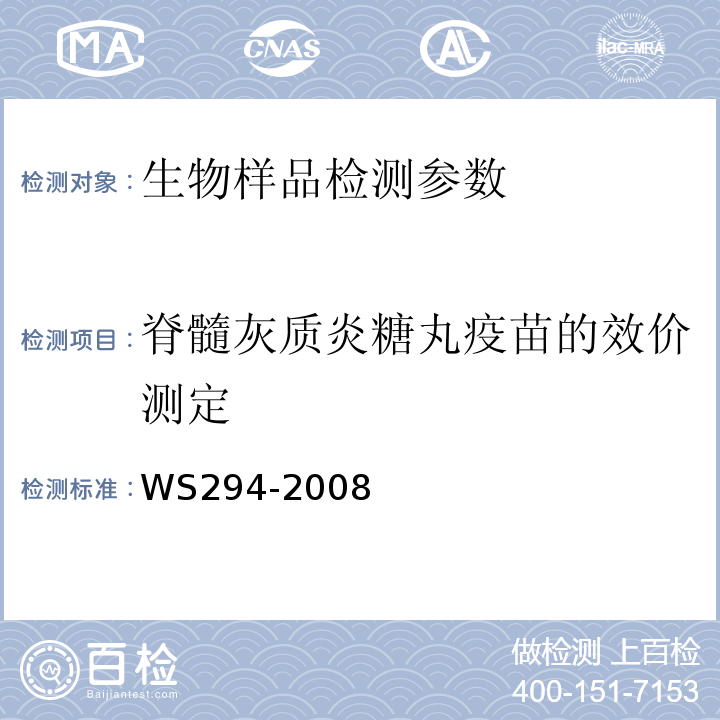 脊髓灰质炎糖丸疫苗的效价测定 脊髓灰质炎诊断标准 WS294-2008(附录B)
