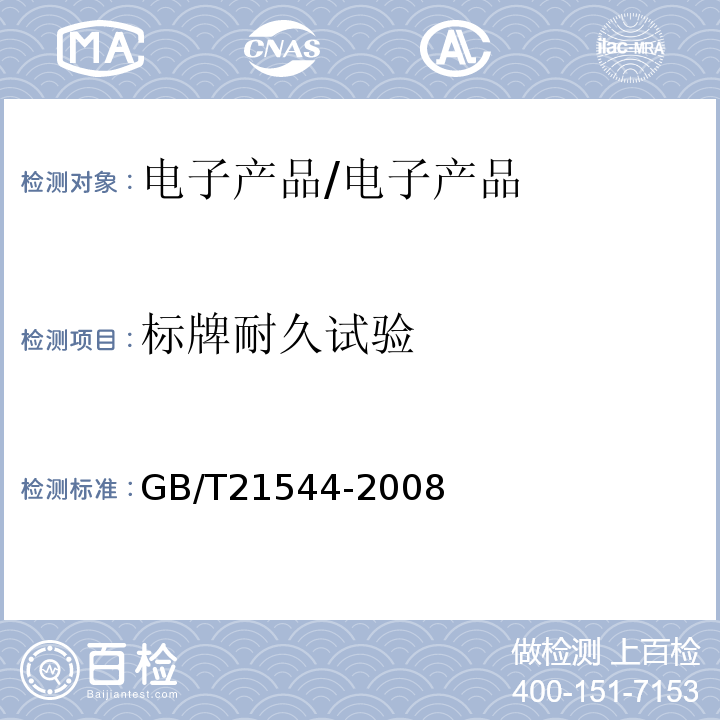 标牌耐久试验 GB/T 21544-2008 移动通信手持机用锂离子电源充电器