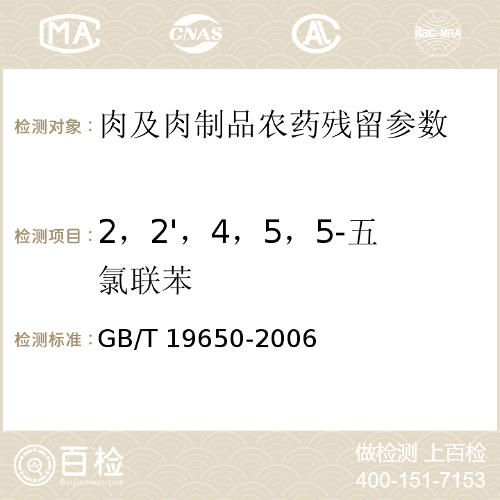 2，2'，4，5，5-五氯联苯 动物肌肉中478种农药及相关化学品残留量的测定 气相色谱-质谱法GB/T 19650-2006