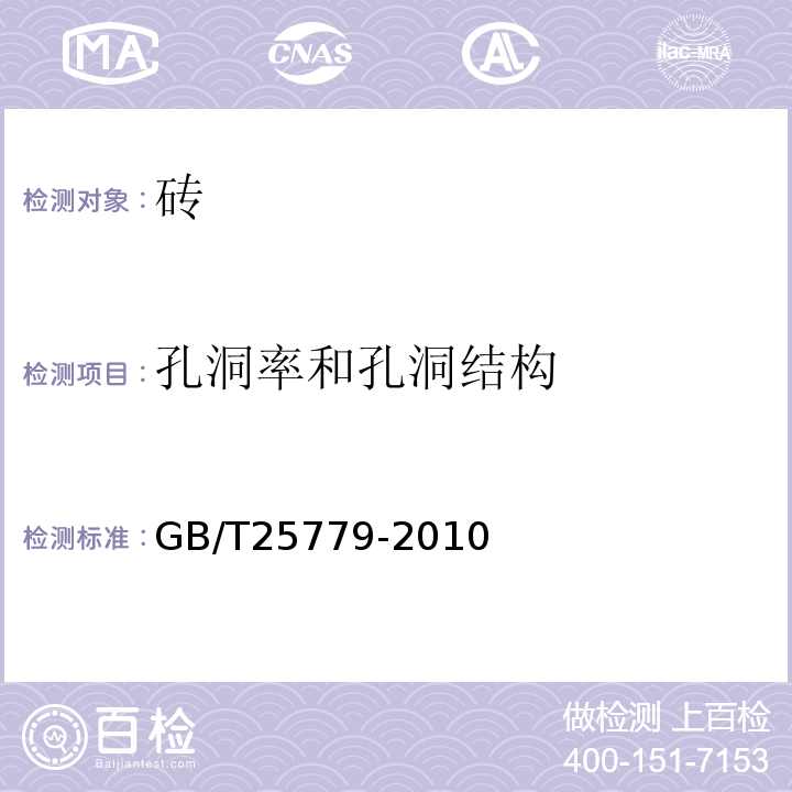 孔洞率和孔洞结构 承重混凝土多孔砖 GB/T25779-2010