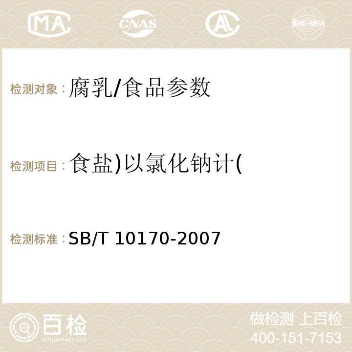食鹽)以氯化鈉計(jì)( 腐乳/SB/T 10170-2007