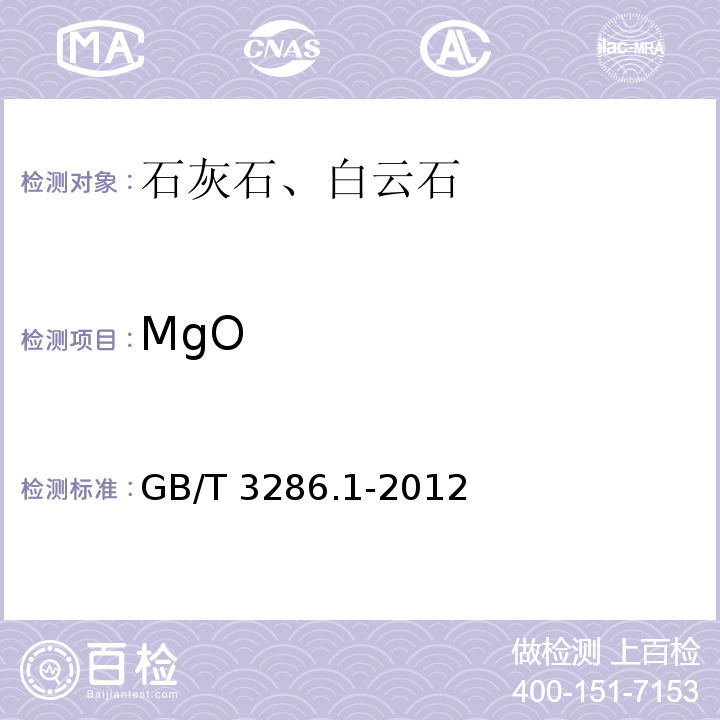 MgO 石灰石、白云石化学分析方法 第1部分： 氧化钙和氧化镁含量的测定 络合滴定法和火焰原子吸收光谱法 GB/T 3286.1-2012