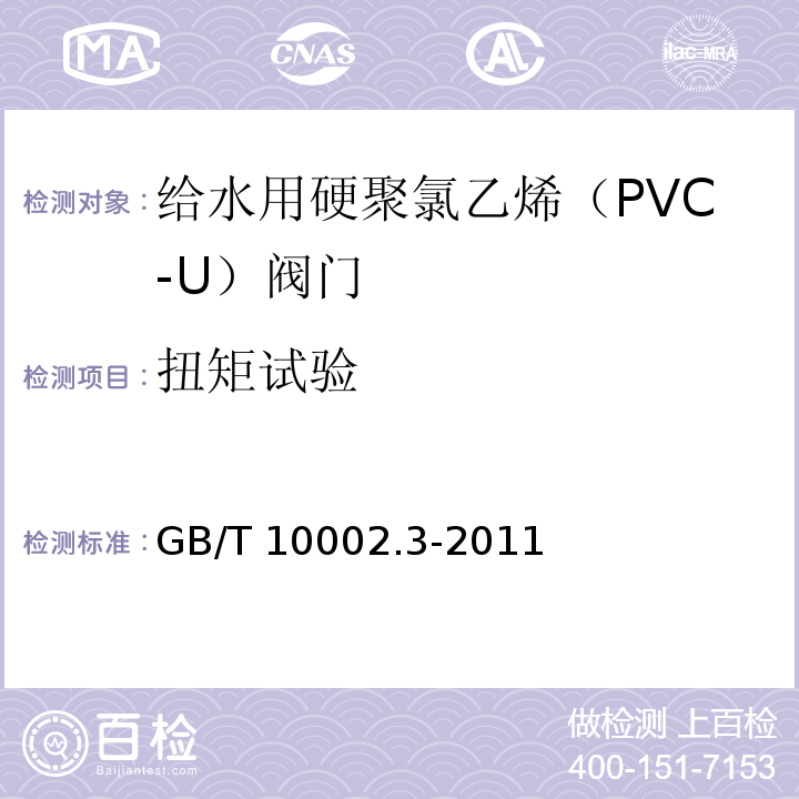 扭矩试验 GB/T 10002.3-2011 给水用硬聚氯乙烯(PVC-U)阀门
