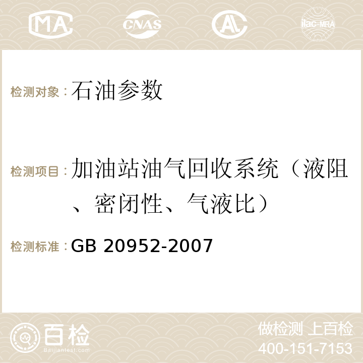 加油站油气回收系统（液阻、密闭性、气液比） GB 20952-2007 加油站大气污染物排放标准