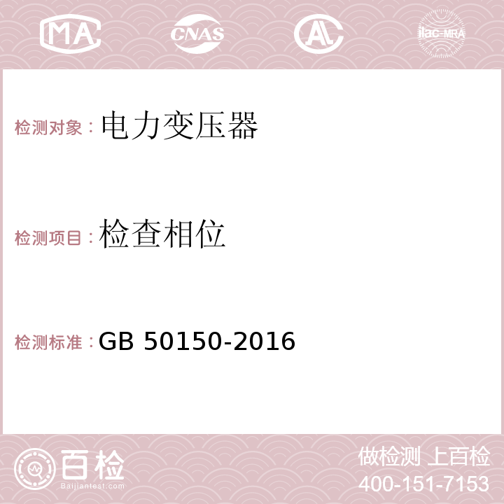 检查相位 电气装置安装工程 电气设备交接试验标准 GB 50150-2016（8.0.16）