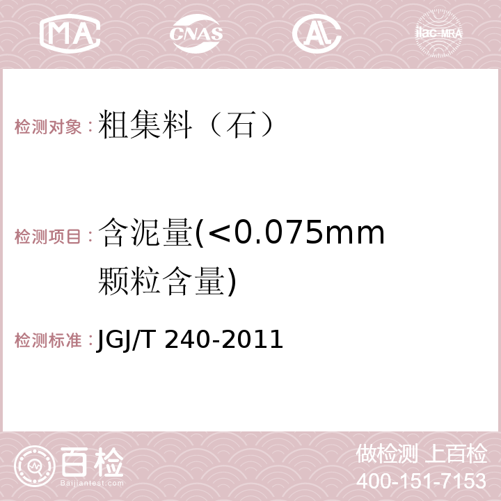 含泥量(<0.075mm颗粒含量) 再生骨料应用技术规程 JGJ/T 240-2011