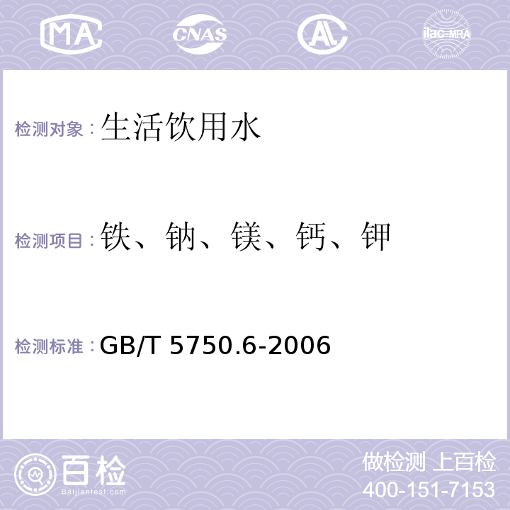 铁、钠、镁、钙、钾 GB/T 5750.6-2006 生活饮用水标准检验方法 金属指标