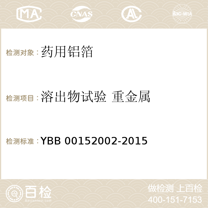 溶出物试验 重金属 药用铝箔 YBB 00152002-2015 中国药典2015年版四部通则0821