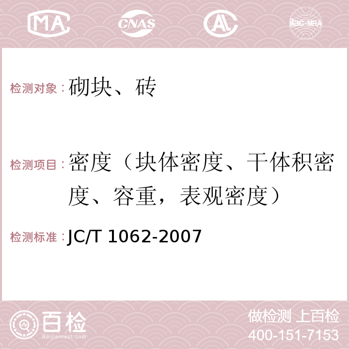 密度（块体密度、干体积密度、容重，表观密度） 泡沫混凝土砌块JC/T 1062-2007