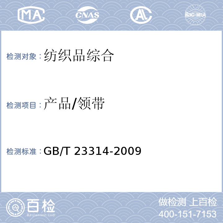 产品/领带 GB/T 23314-2009 领带