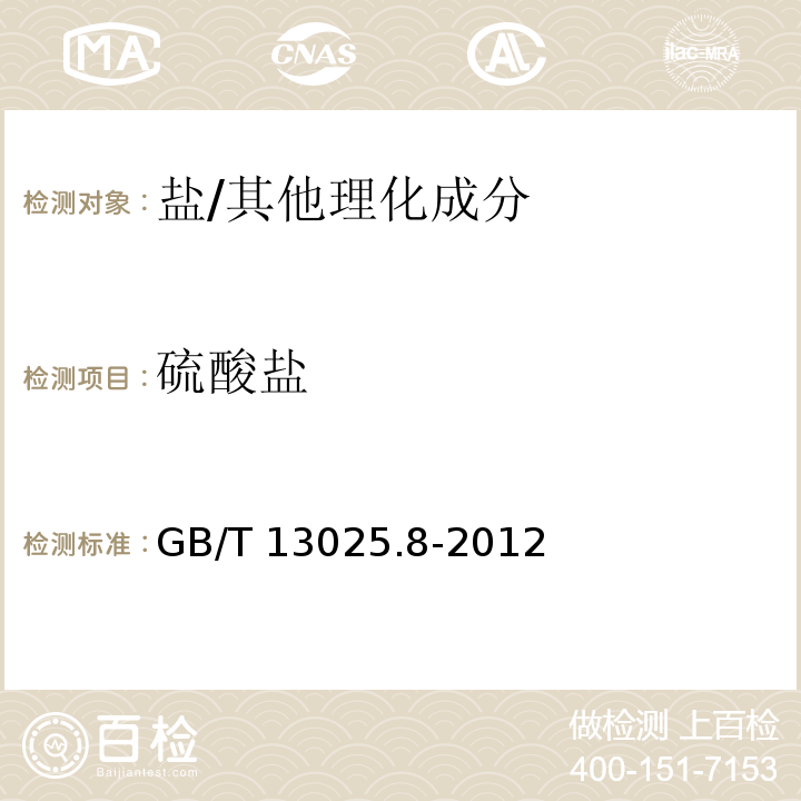 硫酸盐 制盐工业通用试验方法 硫酸根离子的测定/GB/T 13025.8-2012