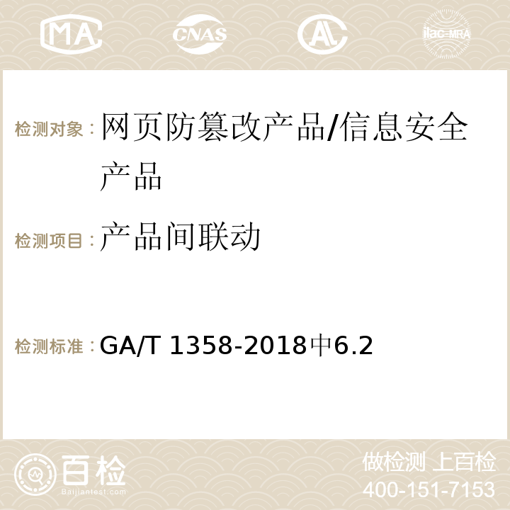 产品间联动 GA/T 1358-2018 信息安全技术 网页防篡改产品安全技术要求