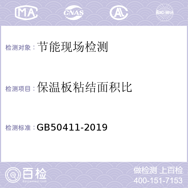 保温板粘结面积比 建筑节能工程施工质量验收标准 GB50411-2019/附录C