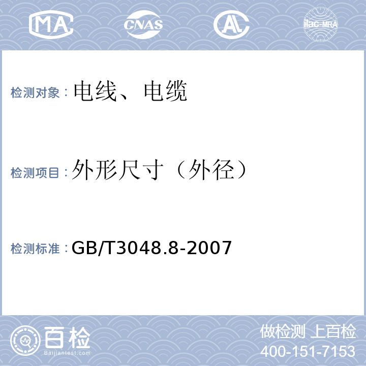 外形尺寸（外径） 电线电缆电性能试验方法 第8部分:交流电压试验 GB/T3048.8-2007