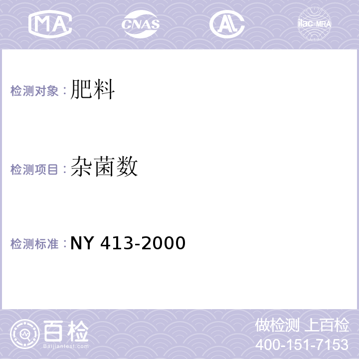 杂菌数 硅酸盐细菌肥料 NY 413-2000