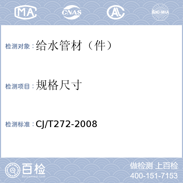 规格尺寸 给水用抗冲改性聚氯乙烯管材及管件 CJ/T272-2008