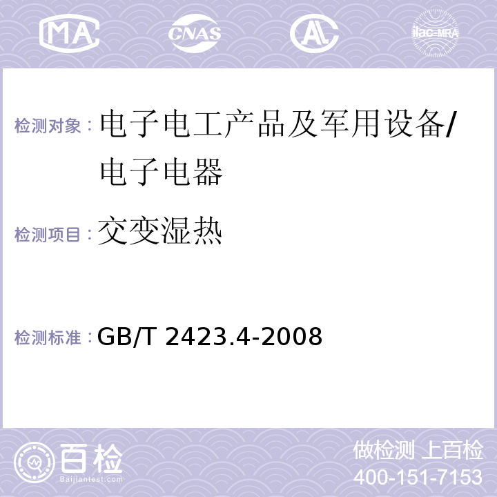 交变湿热 电工电子产品环境试验第2部分：试验方法 试验Db：交变湿热 （12h+12h循环）/GB/T 2423.4-2008