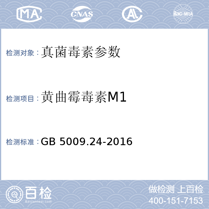 黄曲霉毒素M1 食品安全国家标准 食品中黄曲霉毒素M族的测定GB 5009.24-2016