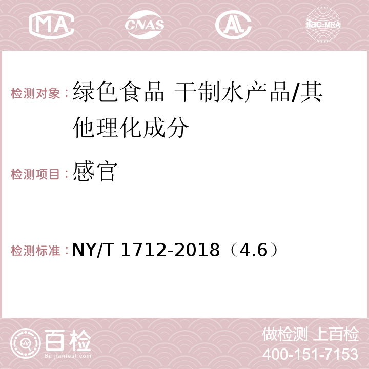 感官 绿色食品 干制水产品/NY/T 1712-2018（4.6）