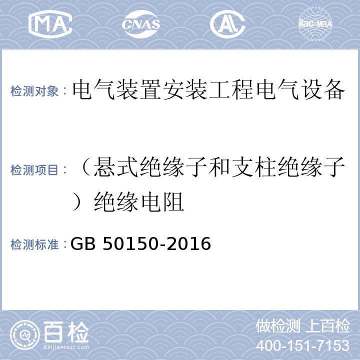 （悬式绝缘子和支柱绝缘子）绝缘电阻 电气装置安装工程电气设备交接试验标准GB 50150-2016