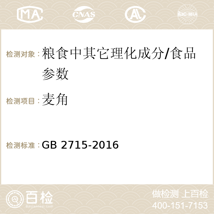 麦角 食品安全国家标准 粮食/GB 2715-2016