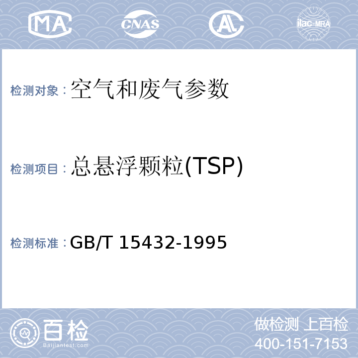 总悬浮颗粒(TSP) 环境空气 总悬浮物颗粒物的测定 重量法 GB/T 15432-1995