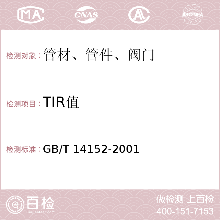 TIR值 热塑性塑料管材耐性外冲击性能 试验方法 时针旋转法 GB/T 14152-2001