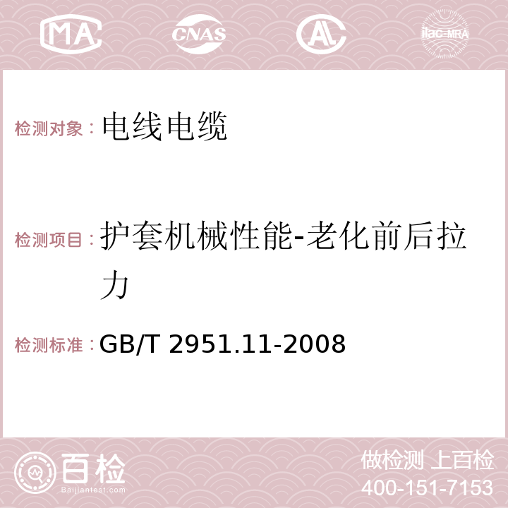 护套机械性能-老化前后拉力 电缆和光缆绝缘和护套材料通用试验方法 第11部分：通用试验方法-厚度和外形尺寸测量-机械性能试验GB/T 2951.11-2008