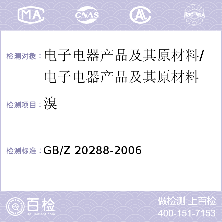 溴 电子电气产品中有害物质检测样品拆分通用要求/GB/Z 20288-2006