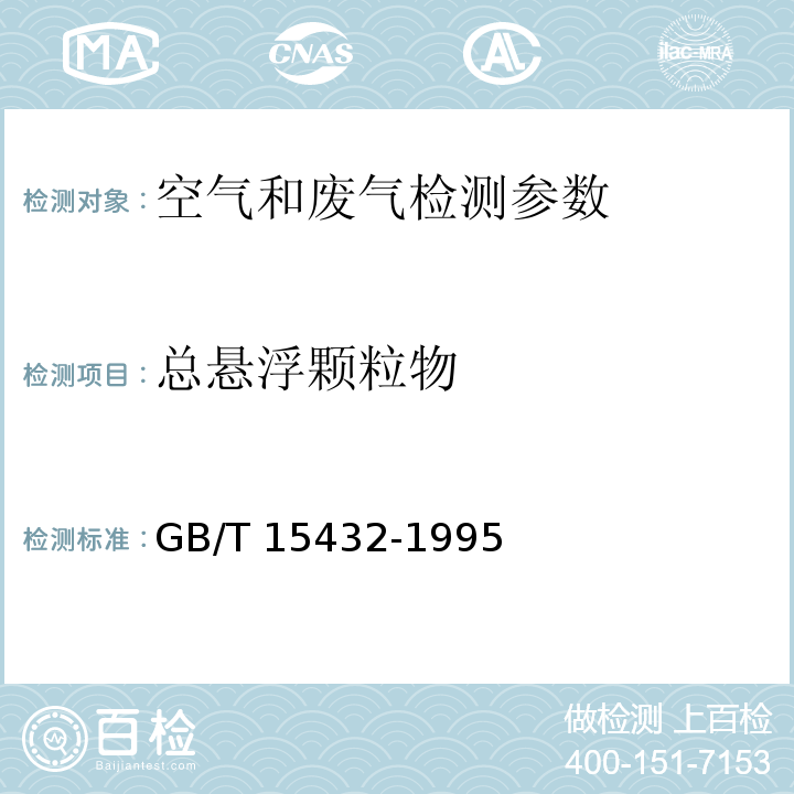 总悬浮颗粒物 环境空气 总悬浮颗粒物的测定 重量法（GB/T 15432-1995）；