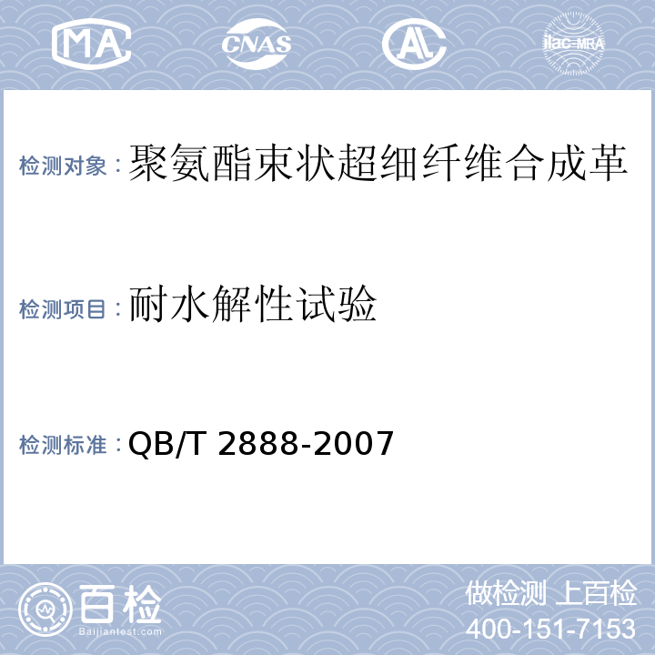 耐水解性试验 聚氨酯束状超细纤维合成革QB/T 2888-2007