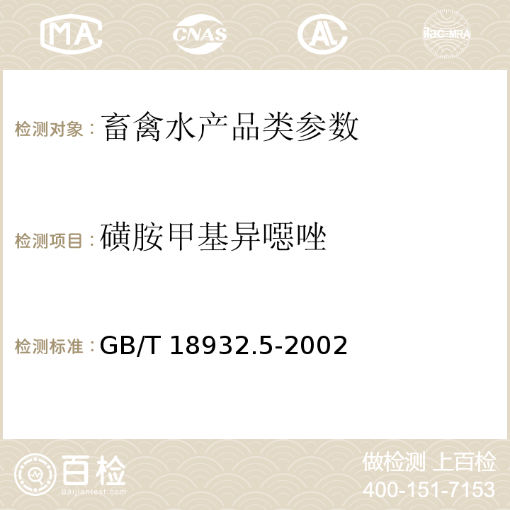 磺胺甲基异噁唑 蜂蜜中磺胺醋酰、磺胺吡啶、磺胺甲基嘧啶、磺胺甲氧哒嗪、磺胺对甲氧嘧啶、磺胺氯哒嗪、磺胺甲基异恶唑、磺胺二甲氧嘧啶残留量的测定方法 液相色谱法 GB/T 18932.5-2002 、动物性食品中磺胺类药物残留检测 农业部1025号公告-7-2008