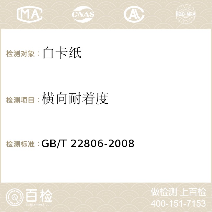 横向耐着度 白卡纸GB/T 22806-2008