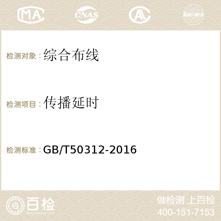 传播延时 GB/T 50312-2016 综合布线系统工程验收规范