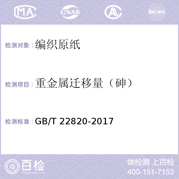 重金属迁移量（砷） 编织原纸GB/T 22820-2017