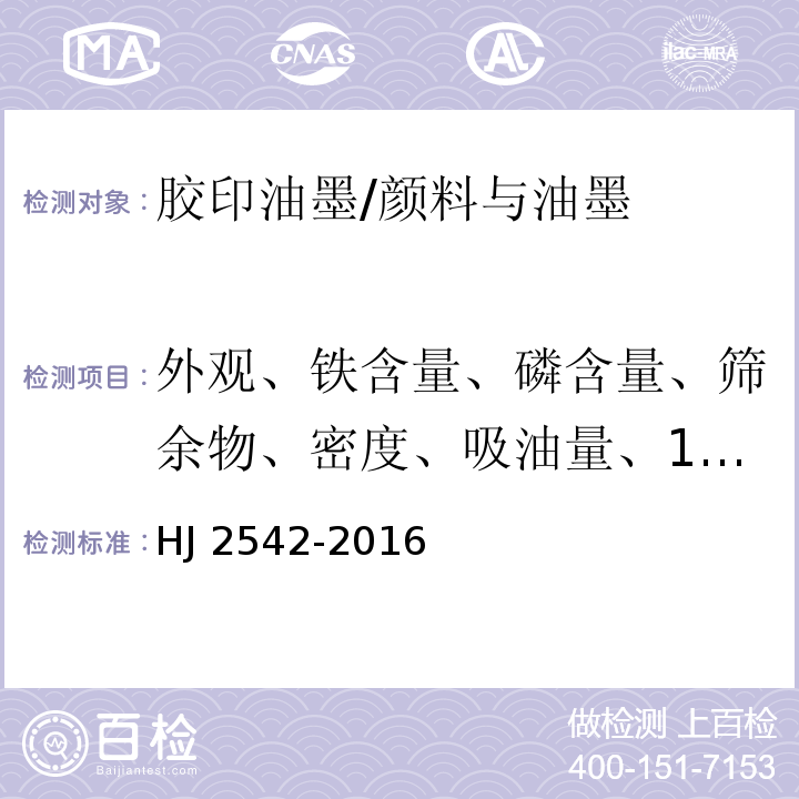 外观、铁含量、磷含量、筛余物、密度、吸油量、105℃挥发物、水悬浮液的pH值 环境标志产品技术要求 胶印油墨 /HJ 2542-2016