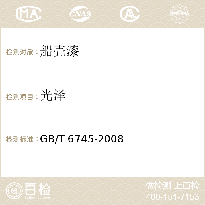 光泽 船壳漆GB/T 6745-2008